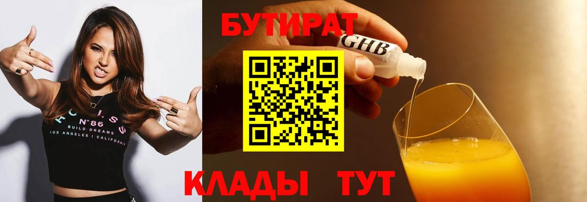 БУТИРАТ BDO  БУТИРАТ  Ярцево  Вход с VPN 